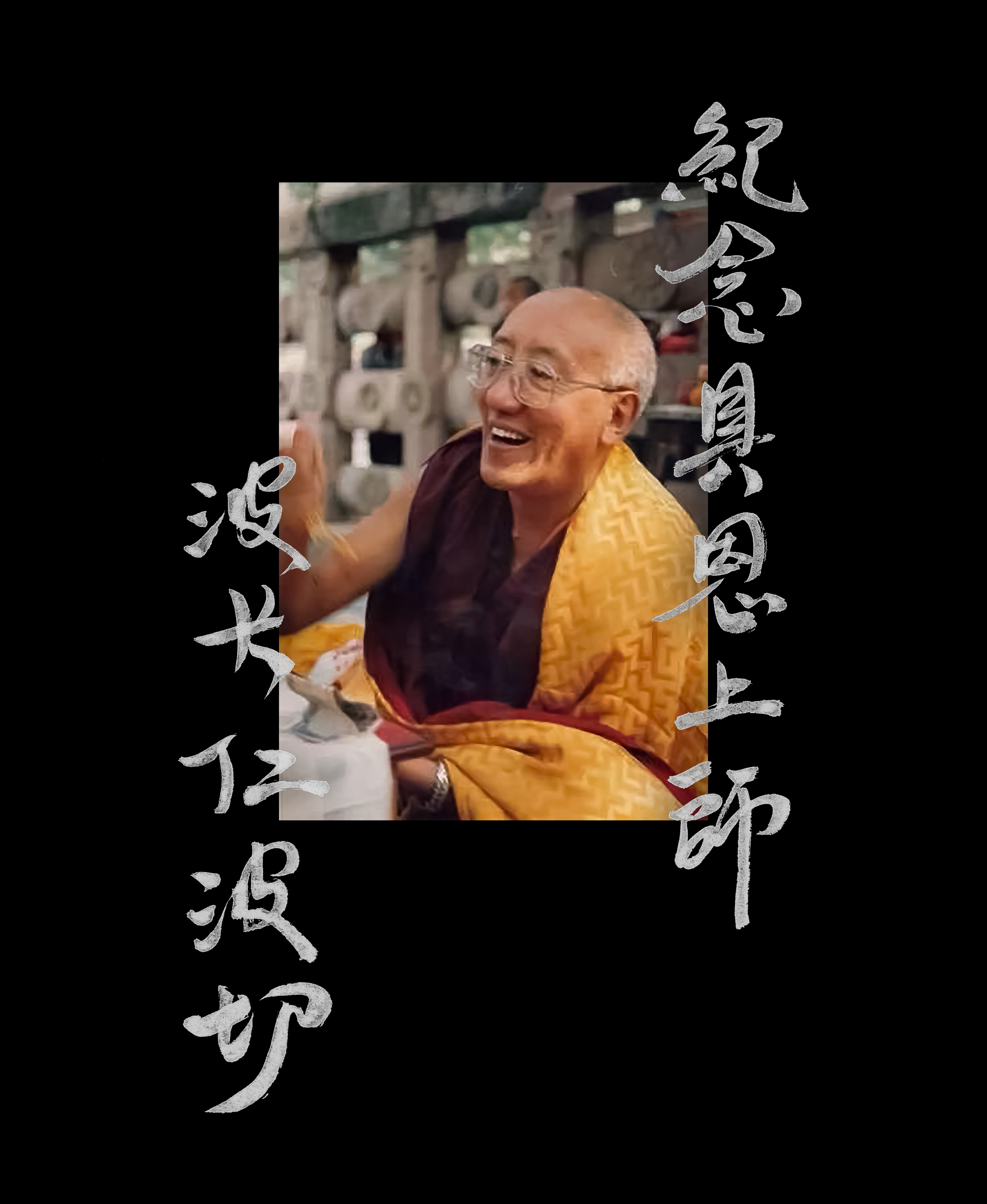 紀念 具恩上師  波卡仁波切